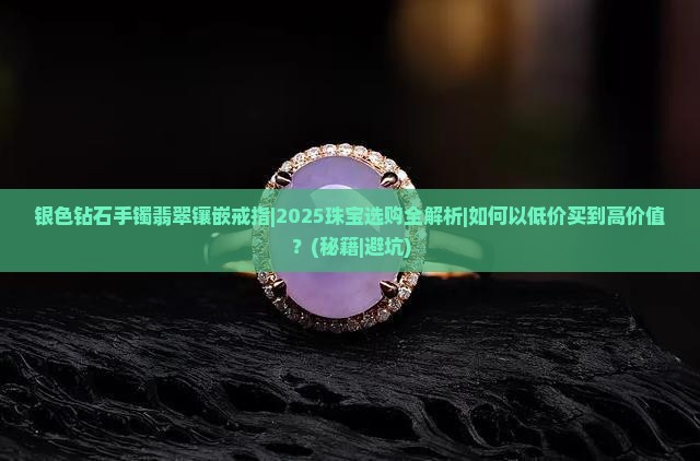 银色钻石手镯翡翠镶嵌戒指
