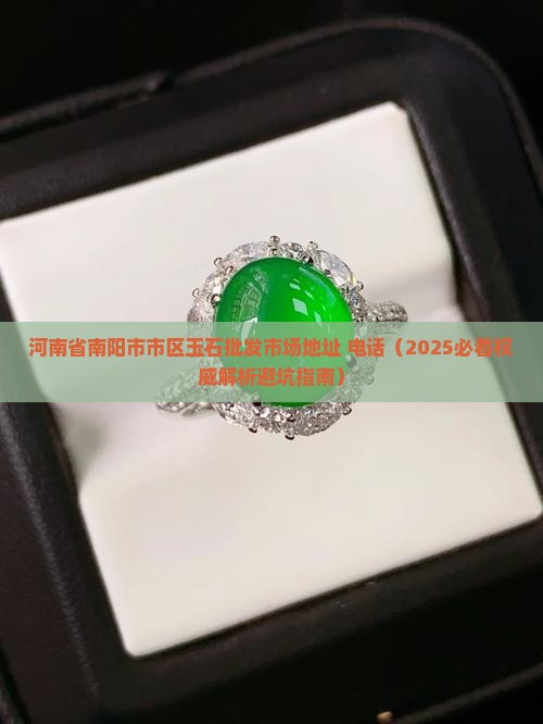 河南省南阳市市区玉石批发市场