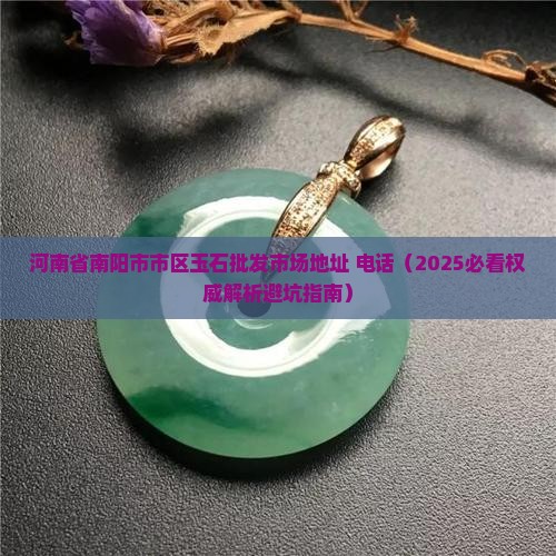 河南省南阳市市区玉石批发市场