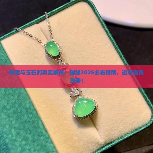 有的玉石是树脂的吗是真的吗 有的玉石是树脂的吗是真的吗