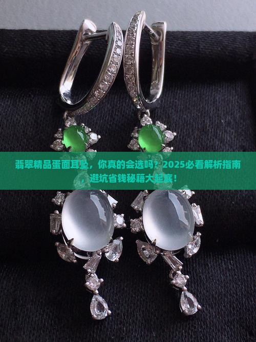 翡翠精品蛋面耳坠