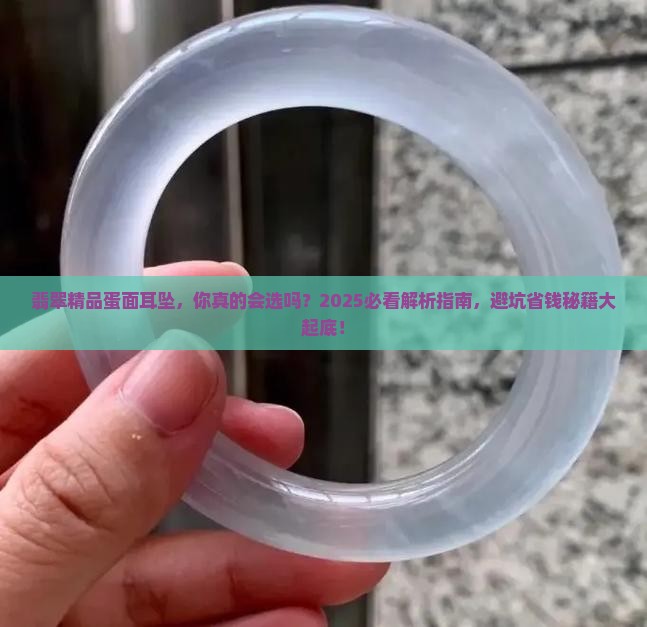 翡翠精品蛋面耳坠