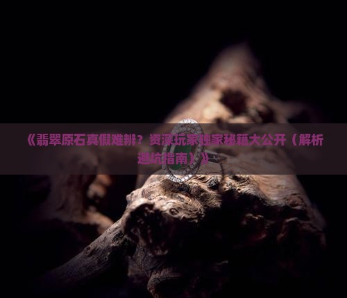 翡翠原石区分
