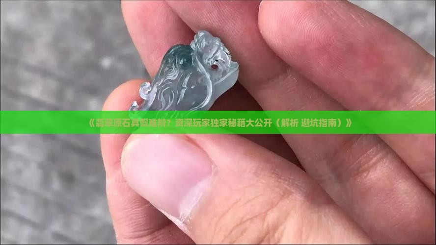 翡翠原石区分