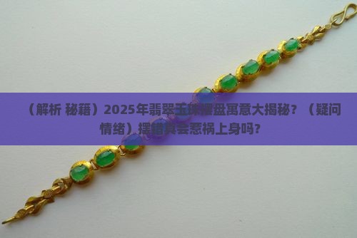 翡翠玉珠摆盘寓意什么意思