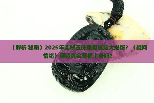 翡翠玉珠摆盘寓意什么意思