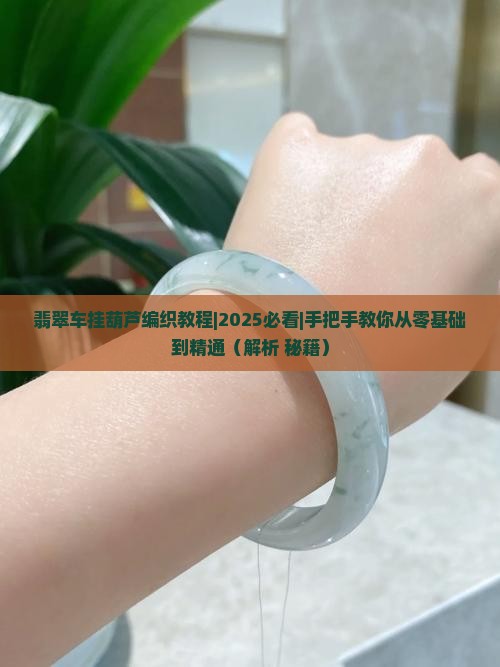 翡翠车挂葫芦编织教程