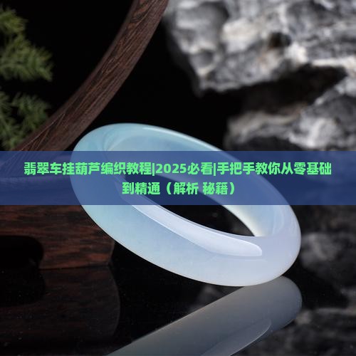 翡翠车挂葫芦编织教程