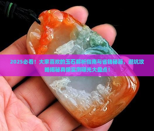 大家喜欢的玉石