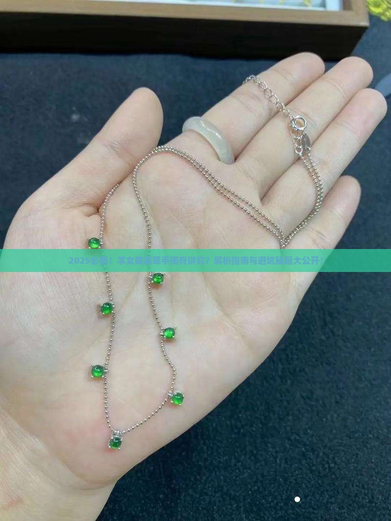 羊年出生能戴翡翠手镯吗女