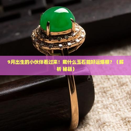 9月生日戴什么玉石好运气