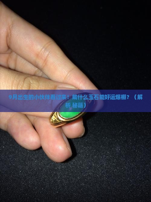 9月生日戴什么玉石好运气