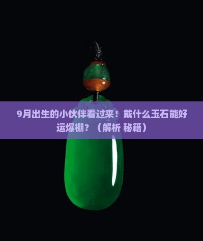 9月生日戴什么玉石好运气