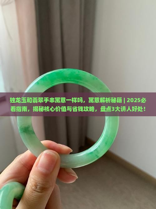 独龙玉和翡翠手串寓意一样吗