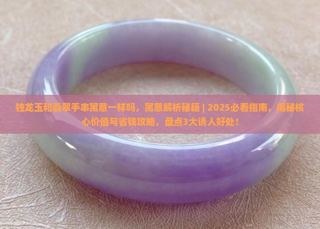 独龙玉和翡翠手串寓意一样吗