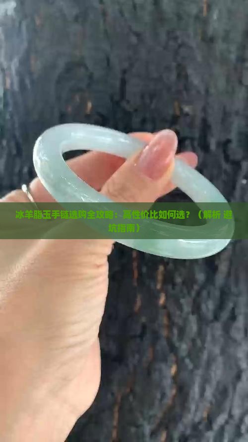 冰羊脂玉手链