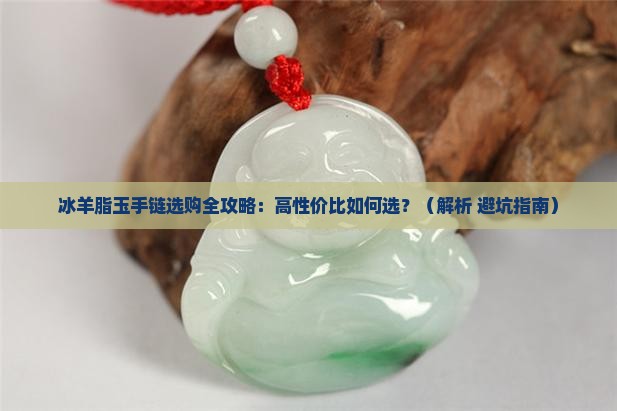 冰羊脂玉手链