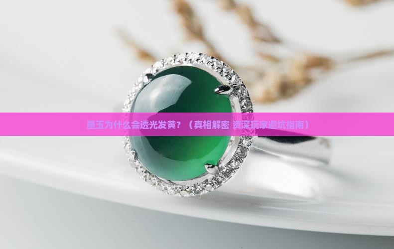 墨玉透光发黄