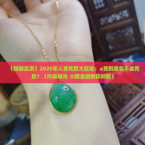 a货会充胶嘛