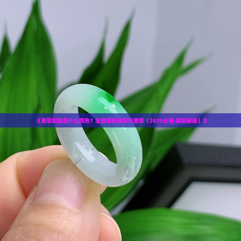 墨翠是什么颜色翡翠