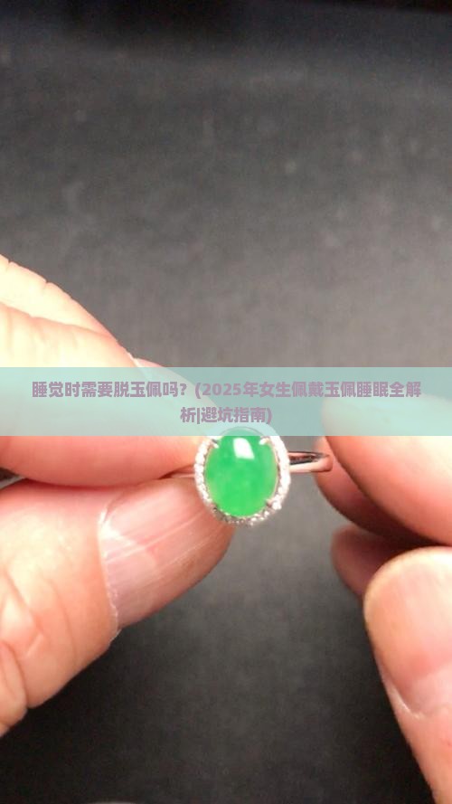 睡觉时需要脱玉佩吗女生