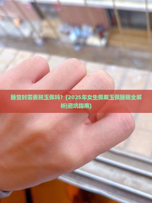 睡觉时需要脱玉佩吗女生