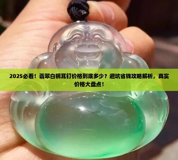 翡翠白钢耳钉价格多少