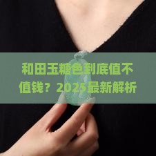和田玉糖色