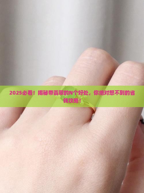 带翡翠有好处么