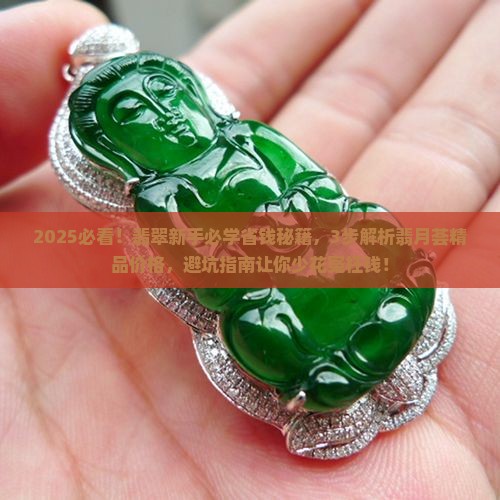 翡月荟精品翡翠价格