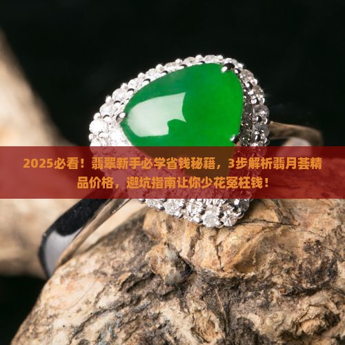 翡月荟精品翡翠价格