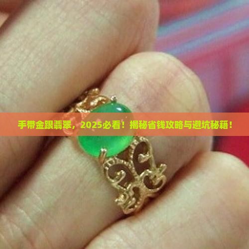 手带金跟翡翠