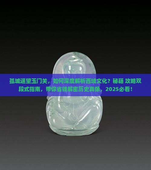 孤城遥望玉门关