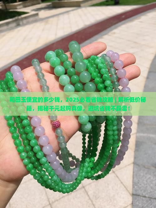 和田玉便宜的多少钱