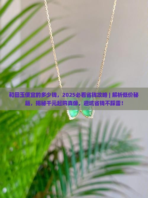 和田玉便宜的多少钱