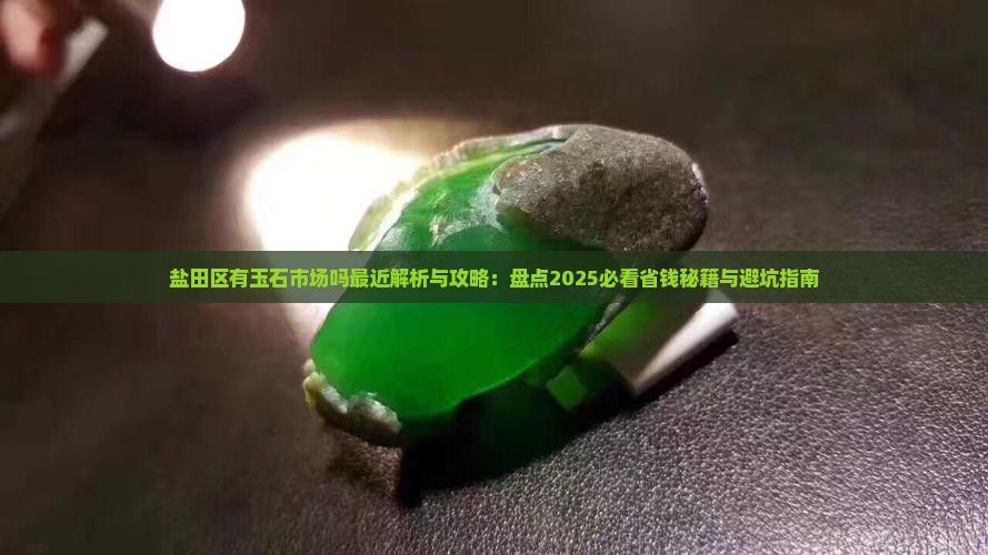 盐田区有玉石市场吗最近