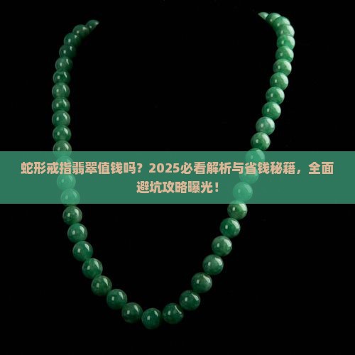 蛇形戒指翡翠值钱吗 蛇形戒指翡翠值钱吗