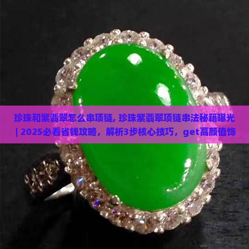 珍珠和紫翡翠怎么串项链