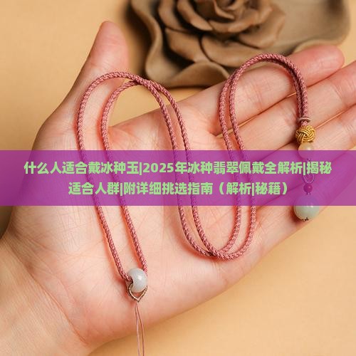 什么人适合戴冰种玉
