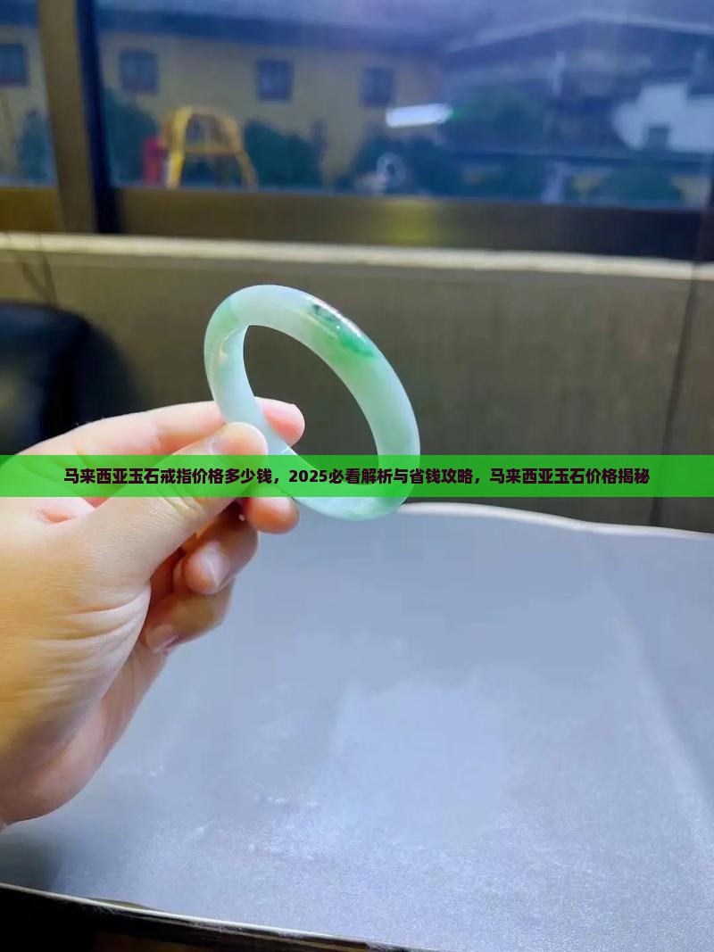 马来西亚玉石戒指价格多少钱