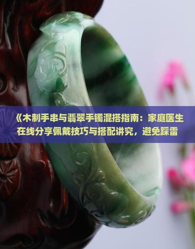 木手串和翡翠可以一起戴吗