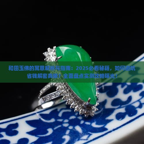 和田玉佛的寓意是什么