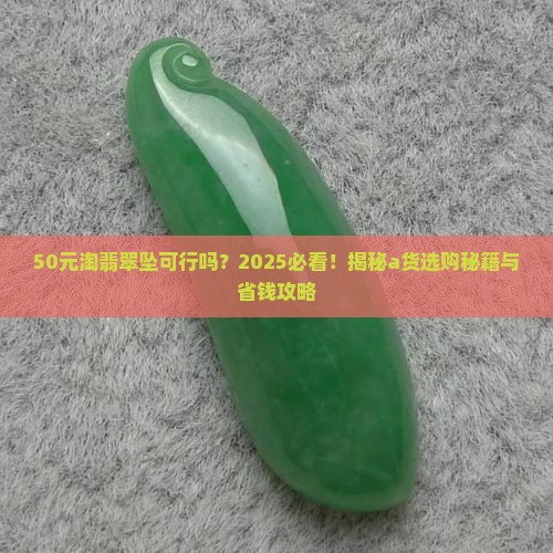 50元能买到a货翡翠坠吗