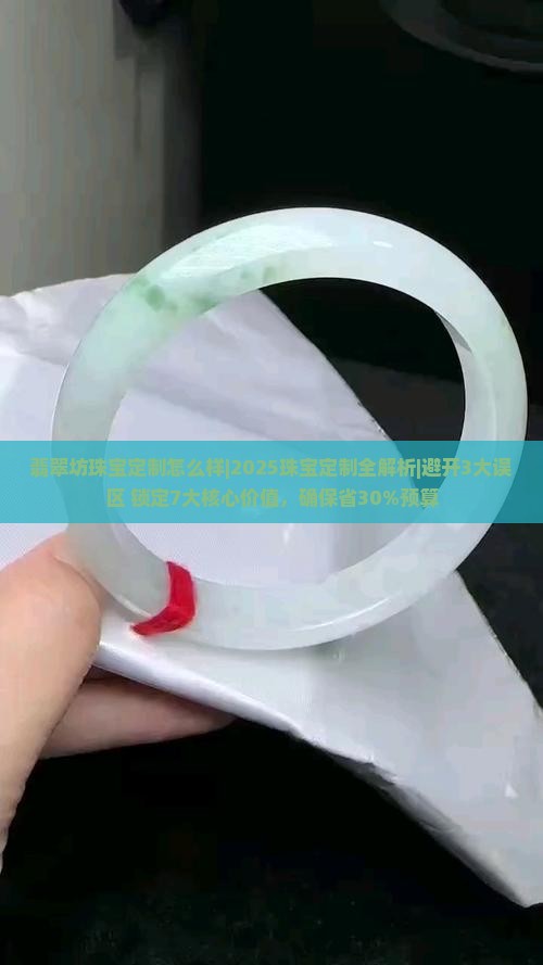 翡翠坊珠宝定制怎么样
