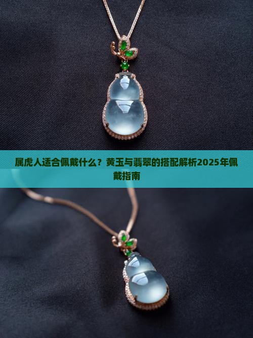 属虎戴黄色的玉石手串可以吗