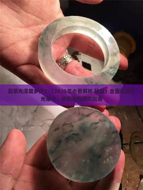 翡翠光泽度多少