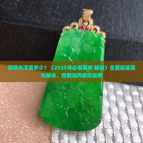 翡翠光泽度多少