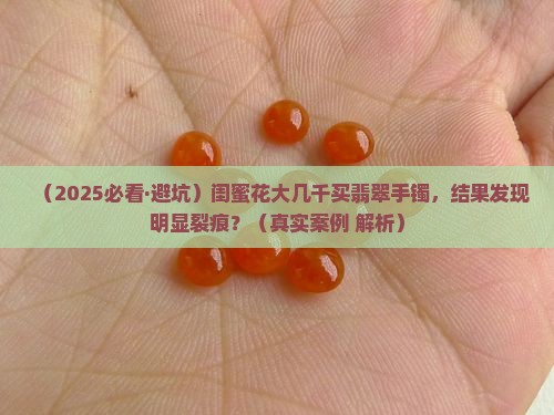 翡翠手镯明显裂痕怎么回事 翡翠手镯明显裂痕怎么回事