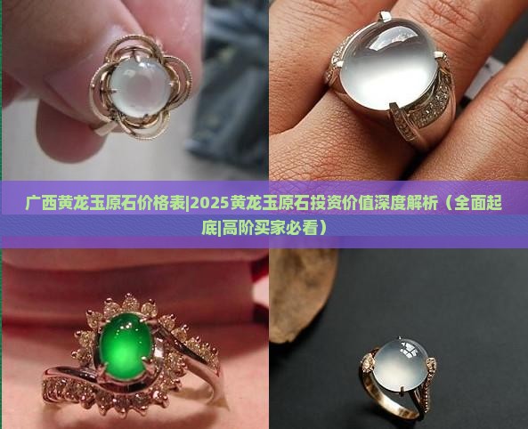 广西黄龙玉原石价格表