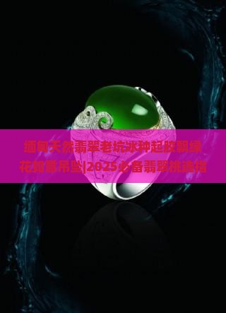 缅甸天然翡翠老坑冰种起胶飘绿花如意吊坠